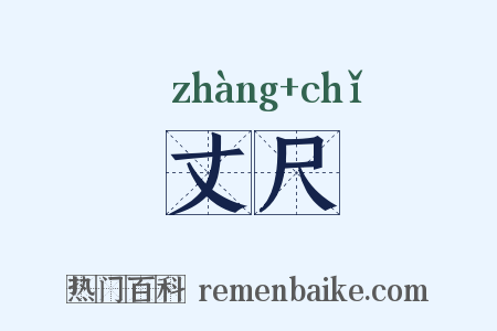 丈尺是什么意思的图片